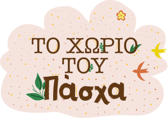 Το Χωριό του Πάσχα